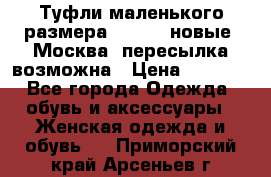 Туфли маленького размера 32 - 33 новые, Москва, пересылка возможна › Цена ­ 2 800 - Все города Одежда, обувь и аксессуары » Женская одежда и обувь   . Приморский край,Арсеньев г.